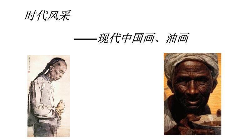 人教版高中美术选修:美术鉴赏 第七课 时代风采——现代中国画、油画 课件第1页