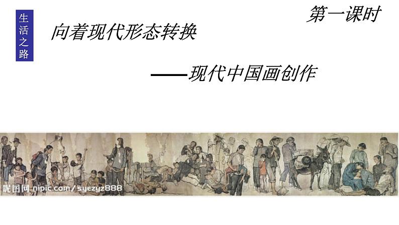 人教版高中美术选修:美术鉴赏 第七课 时代风采——现代中国画、油画 课件第3页