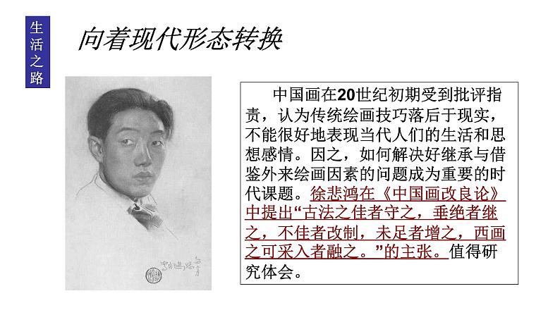 人教版高中美术选修:美术鉴赏 第七课 时代风采——现代中国画、油画 课件第4页