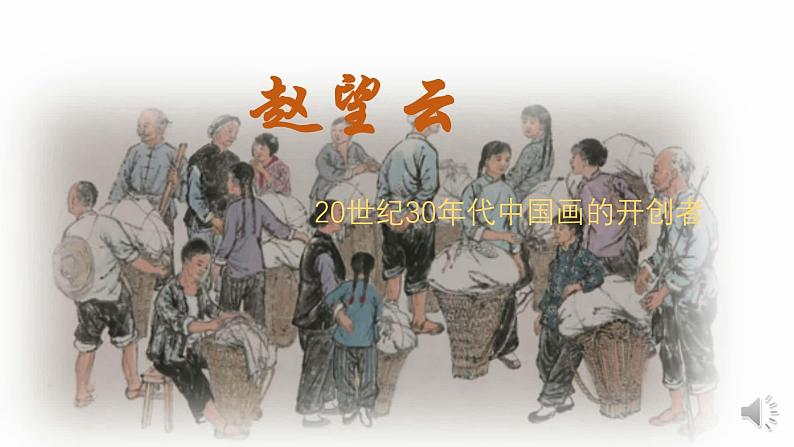 人教版高中美术选修:美术鉴赏 第七课 时代风采——现代中国画、油画 课件第6页