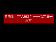 人教版高中美术选修：美术鉴赏 第四课 “巨人”辈出——文艺复兴美术 课件