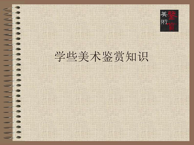人教版高中美术选修:美术鉴赏 第一课 学些美术鉴赏知识_ 课件第1页