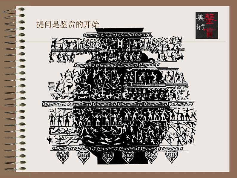人教版高中美术选修:美术鉴赏 第一课 学些美术鉴赏知识_ 课件第2页