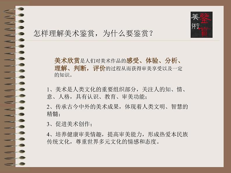 人教版高中美术选修:美术鉴赏 第一课 学些美术鉴赏知识_ 课件第4页