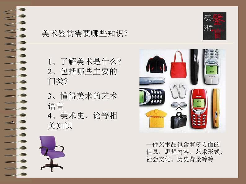 人教版高中美术选修:美术鉴赏 第一课 学些美术鉴赏知识_ 课件第5页
