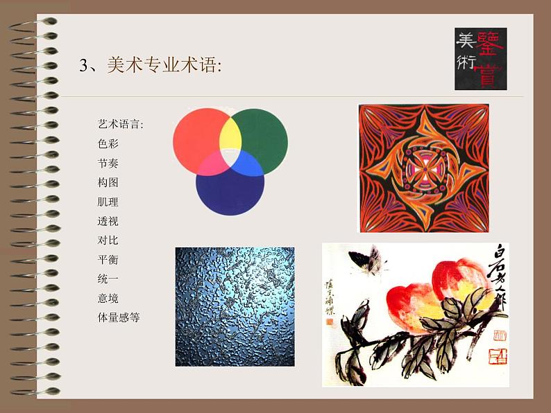 人教版高中美术选修:美术鉴赏 第一课 学些美术鉴赏知识_ 课件第7页