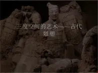 人教版高中美术选修：美术鉴赏 第五课 三度空间的艺术——古代雕塑_ 课件