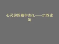 人教版高中美术选修：美术鉴赏 第三课 心灵的慰藉和寄托——宗教建筑_ 课件