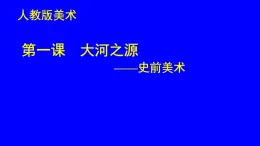 人教版高中美术选修：美术鉴赏 第一课 大河之源——史前美术和古埃及美术(6) 课件