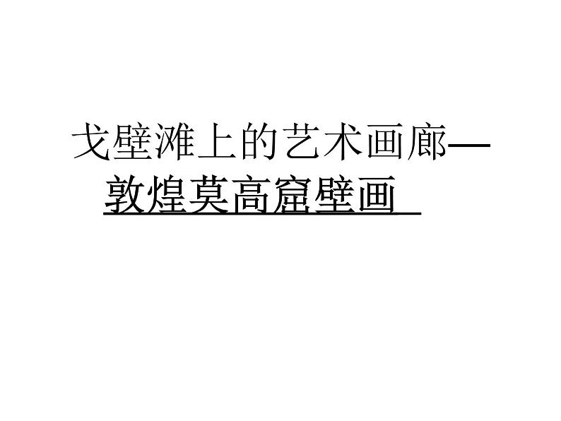 人教版高中美术选修:美术鉴赏 第四课 天上人间——壁画(1) 课件第1页