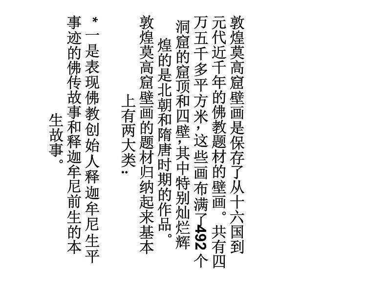 人教版高中美术选修:美术鉴赏 第四课 天上人间——壁画(1) 课件第2页