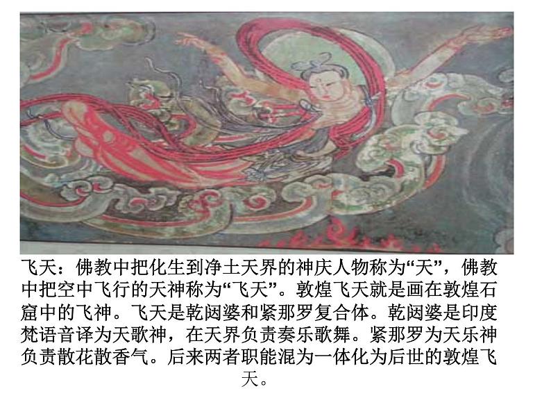 人教版高中美术选修:美术鉴赏 第四课 天上人间——壁画(1) 课件第8页