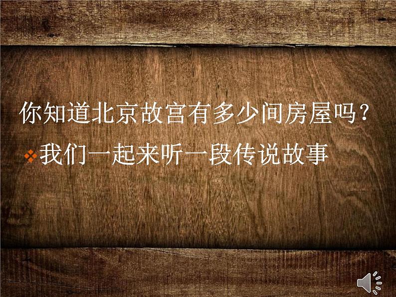 人教版高中美术选修:美术鉴赏 第三课 华夏意匠——建筑艺术 课件第1页