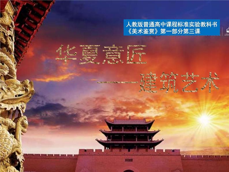 人教版高中美术选修:美术鉴赏 第三课 华夏意匠——建筑艺术 课件第2页
