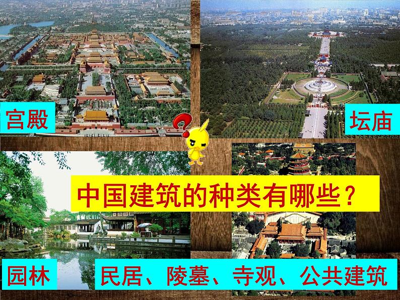 人教版高中美术选修:美术鉴赏 第三课 华夏意匠——建筑艺术 课件第3页
