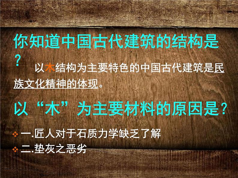 人教版高中美术选修:美术鉴赏 第三课 华夏意匠——建筑艺术 课件第5页