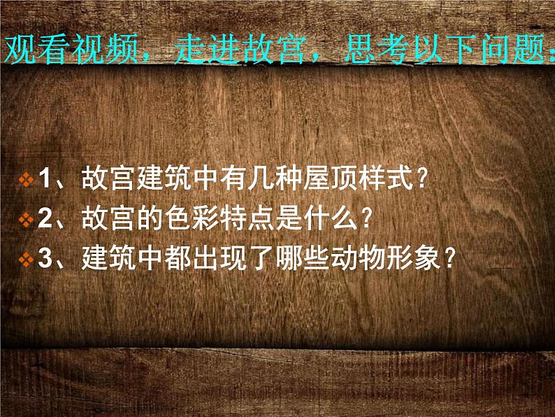 人教版高中美术选修:美术鉴赏 第三课 华夏意匠——建筑艺术 课件第8页