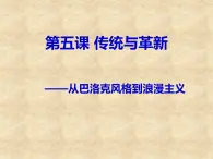 人教版高中美术选修：美术鉴赏 第五课 传统与革新——从巴洛克风格到浪漫主义(2) 课件