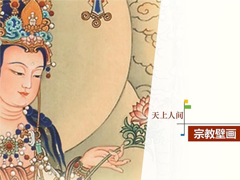 人教版高中美术选修:美术鉴赏 第四课 天上人间——壁画 课件第2页