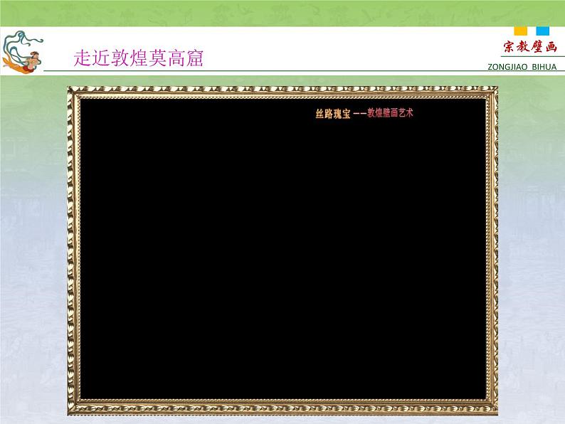 人教版高中美术选修:美术鉴赏 第四课 天上人间——壁画 课件第4页
