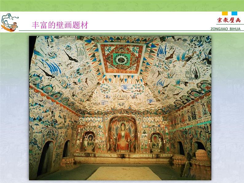 人教版高中美术选修:美术鉴赏 第四课 天上人间——壁画 课件第8页