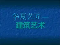 人教版高中美术选修：美术鉴赏 第三课 华夏意匠——建筑艺术(3) 课件