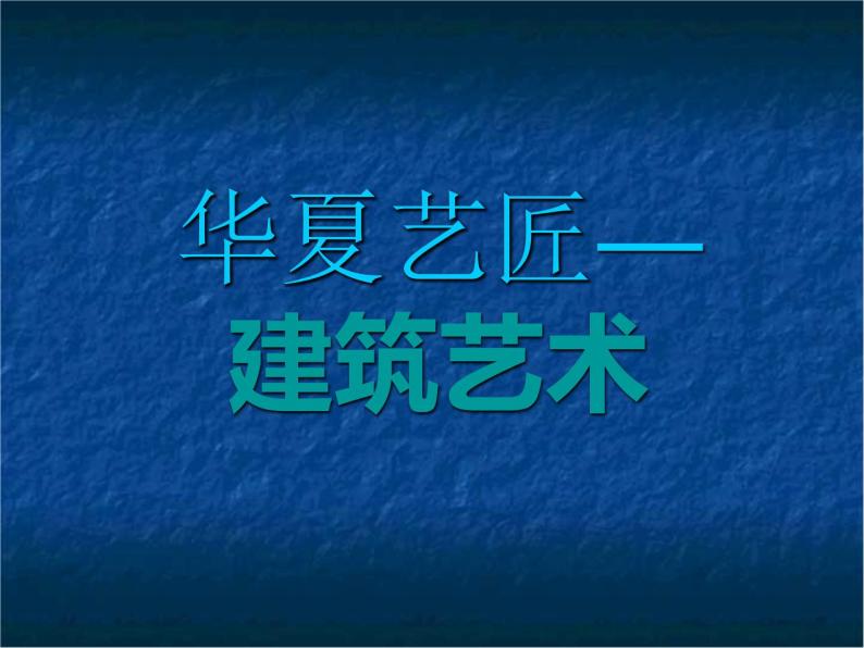 人教版高中美术选修：美术鉴赏 第三课 华夏意匠——建筑艺术(3) 课件01