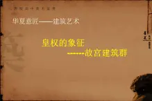 人教版高中美术选修：美术鉴赏 第三课 华夏意匠——建筑艺术 课件