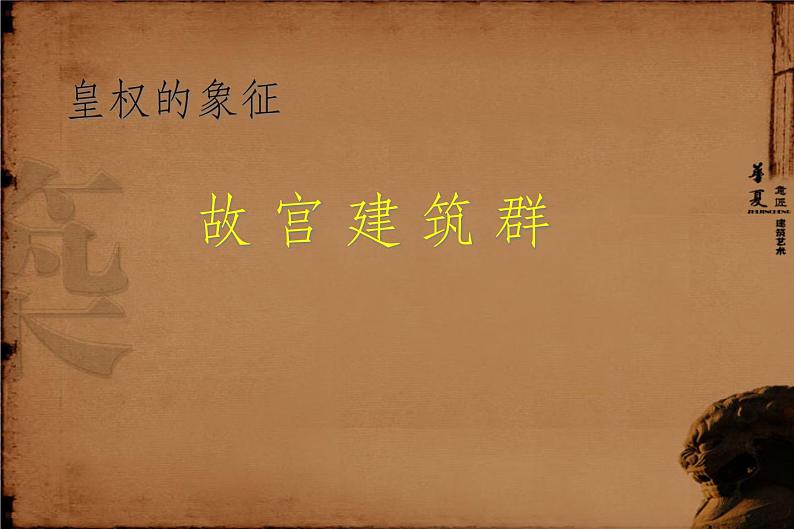 人教版高中美术选修:美术鉴赏 第三课 华夏意匠——建筑艺术 课件第2页
