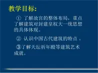 人教版高中美术选修：美术鉴赏 第三课 华夏意匠——建筑艺术(2) 课件