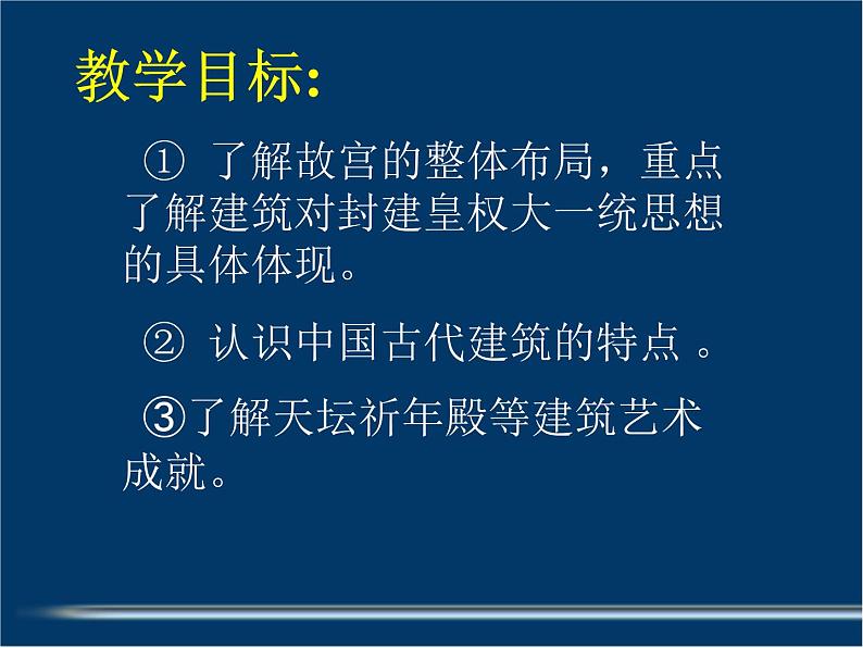 人教版高中美术选修:美术鉴赏 第三课 华夏意匠——建筑艺术(2) 课件第1页