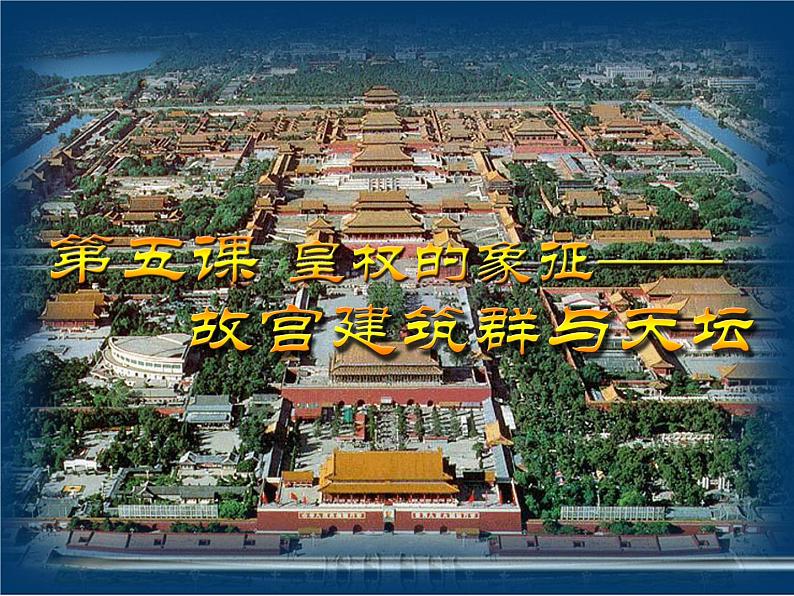 人教版高中美术选修:美术鉴赏 第三课 华夏意匠——建筑艺术(2) 课件第3页