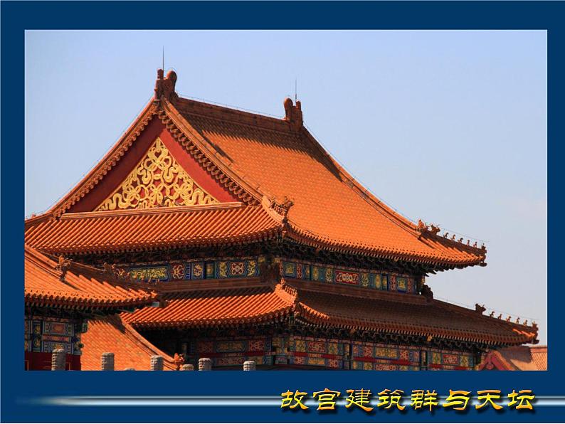 人教版高中美术选修:美术鉴赏 第三课 华夏意匠——建筑艺术(2) 课件第8页