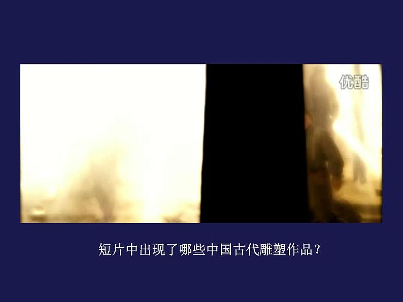 高中美术 《美术鉴赏》 感受中国古代恢弘的雕塑群--中国古代陵墓雕塑和宗教雕塑 课件第1页