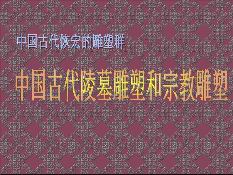 高中美术 《美术鉴赏》 感受中国古代恢弘的雕塑群--中国古代陵墓雕塑和宗教雕塑 课件第2页