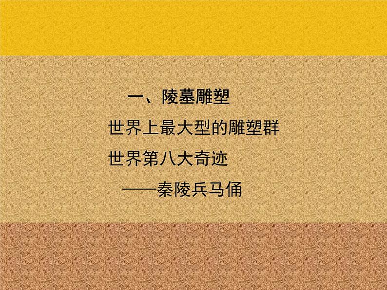 高中美术 《美术鉴赏》 感受中国古代恢弘的雕塑群--中国古代陵墓雕塑和宗教雕塑 课件第3页