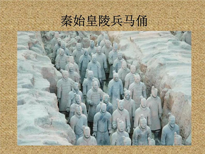 高中美术 《美术鉴赏》 感受中国古代恢弘的雕塑群--中国古代陵墓雕塑和宗教雕塑 课件第6页