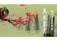 高中美术 《美术鉴赏》  培养审美的眼睛--美术鉴赏及其意义 1 课件