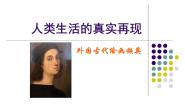 人美版《美术鉴赏》第十课 人类生活得真实再现--外国古代绘画撷英教课ppt课件
