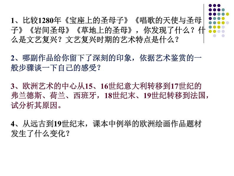 高中美术 《美术鉴赏》 人类生活得真实再现--外国古代绘画撷英 课件第2页