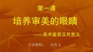 高中美术人美版《美术鉴赏》第一课 培养审美的眼睛--美术鉴赏及其意义图文课件ppt