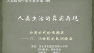 人美版《美术鉴赏》第十课 人类生活得真实再现--外国古代绘画撷英教学ppt课件