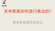 高中美术人美版《美术鉴赏》第二课 美术家是如何进行表达的--美术作品的艺术语言课堂教学ppt课件