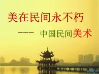 高中美术 《美术鉴赏》  美在民间永不朽--中国民间美术 课件