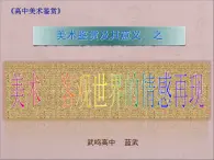 高中美术 《美术鉴赏》  培养审美的眼睛--美术鉴赏及其意义 2 课件