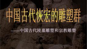 高中美术人美版《美术鉴赏》第十一课 感受中国古代恢弘的雕塑群--中国古代陵墓雕塑和宗教雕塑课前预习ppt课件