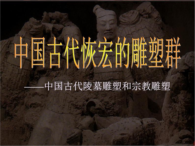 高中美术 《美术鉴赏》 感受中国古代恢弘的雕塑群--中国古代陵墓雕塑和宗教雕塑 1 课件第1页