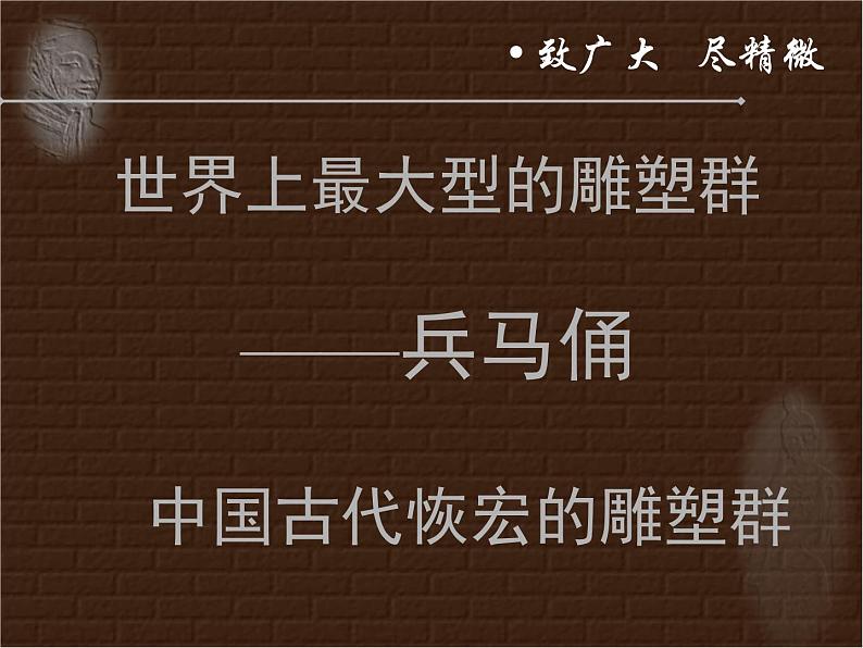 高中美术 《美术鉴赏》 感受中国古代恢弘的雕塑群--中国古代陵墓雕塑和宗教雕塑 1 课件第4页
