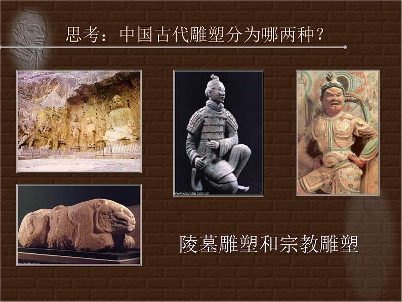 高中美术 《美术鉴赏》 感受中国古代恢弘的雕塑群--中国古代陵墓雕塑和宗教雕塑 1 课件第5页