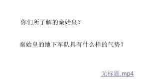 高中美术人美版《美术鉴赏》第十一课 感受中国古代恢弘的雕塑群--中国古代陵墓雕塑和宗教雕塑课前预习ppt课件